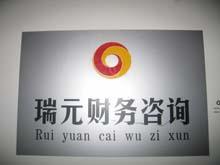 工商注冊服務(wù)高清圖片展示——西安瑞元財(cái)務(wù)咨詢有限責(zé)任公司專業(yè)商務(wù)服務(wù)